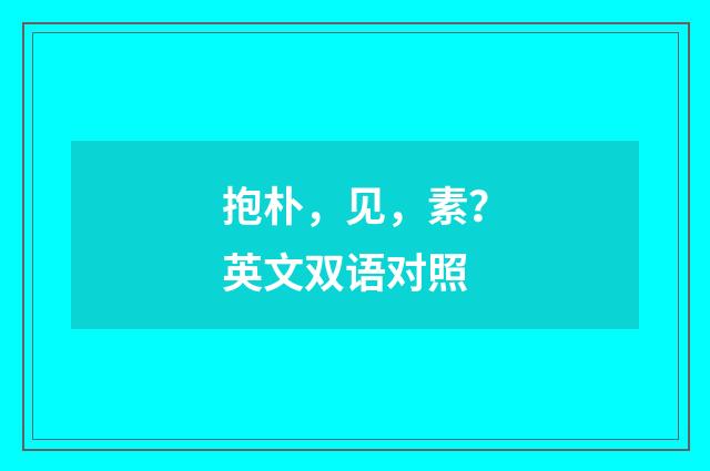 抱朴，见，素？英文双语对照