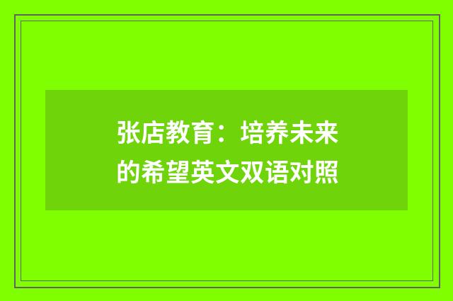 张店教育：培养未来的希望英文双语对照