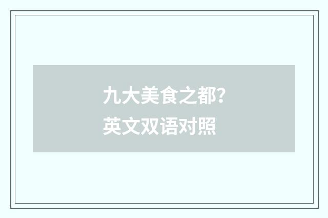 九大美食之都？英文双语对照