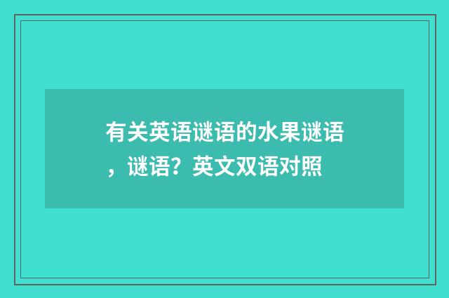 有关英语谜语的水果谜语，谜语？英文双语对照