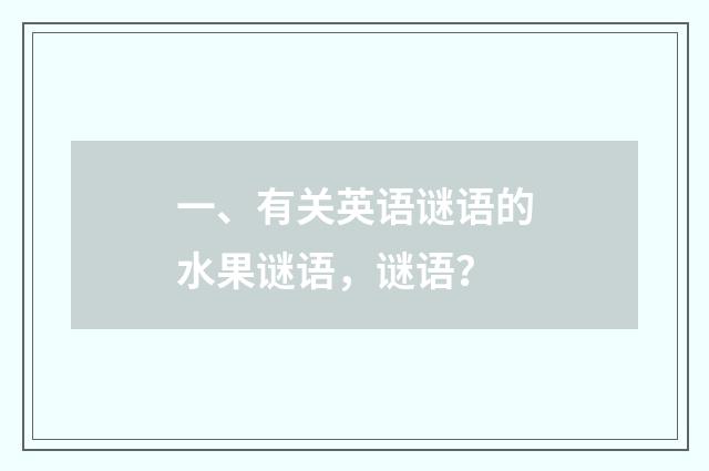 一、有关英语谜语的水果谜语，谜语？