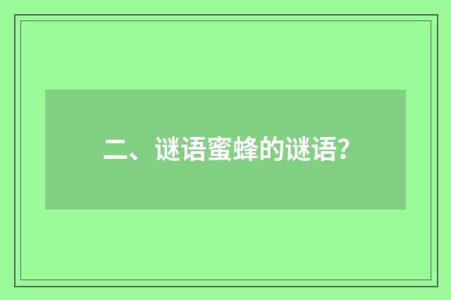 二、谜语蜜蜂的谜语？