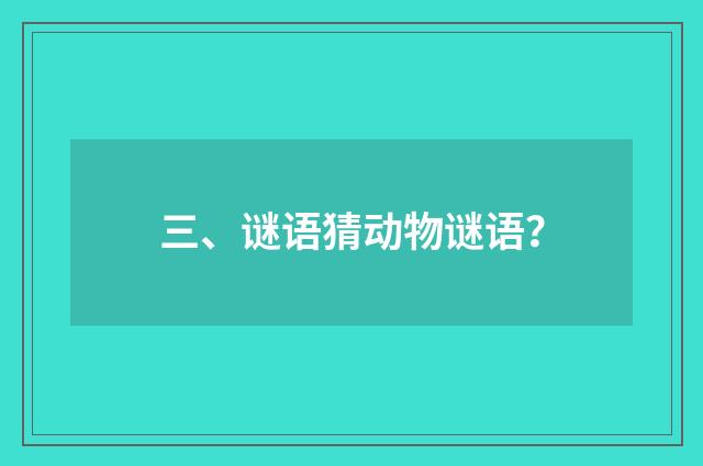 三、谜语猜动物谜语？