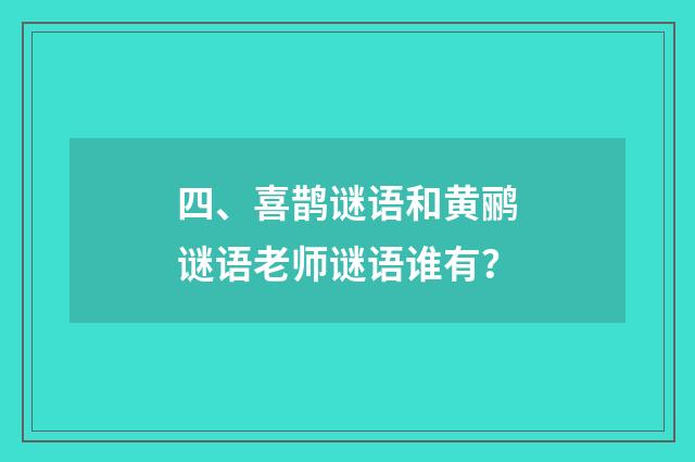 四、喜鹊谜语和黄鹂谜语老师谜语谁有？