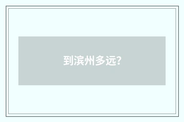 到滨州多远？