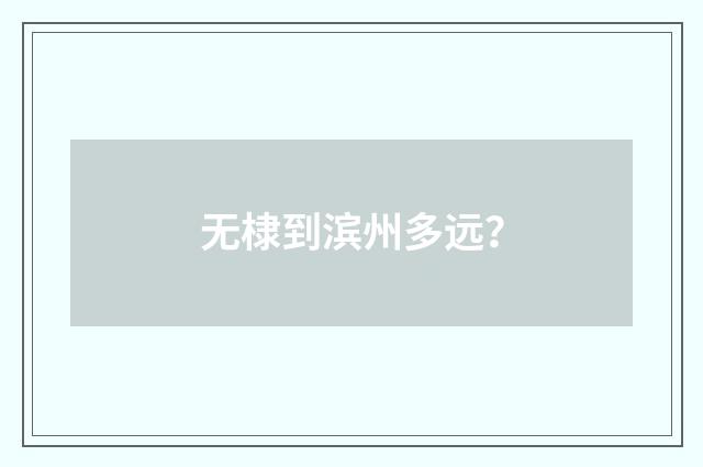 无棣到滨州多远？