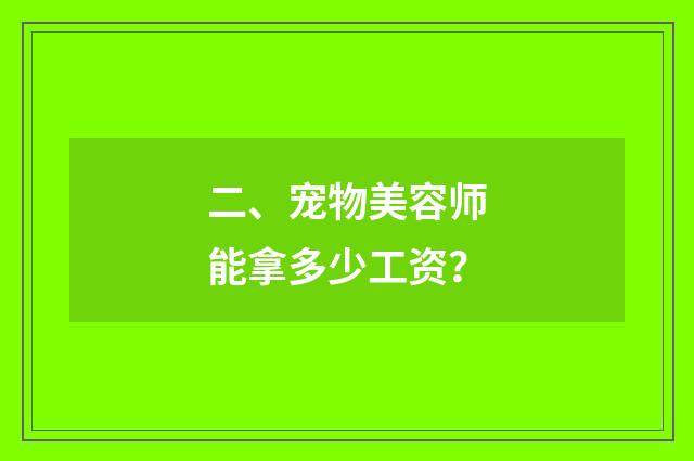 二、宠物美容师能拿多少工资？