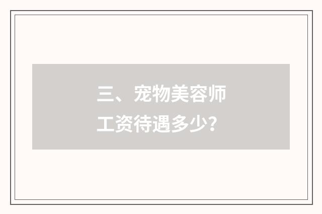 三、宠物美容师工资待遇多少？