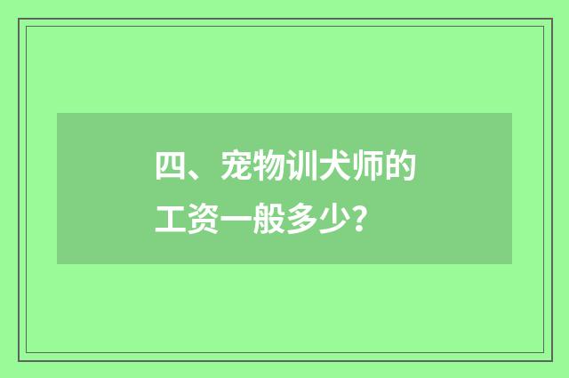 四、宠物训犬师的工资一般多少？