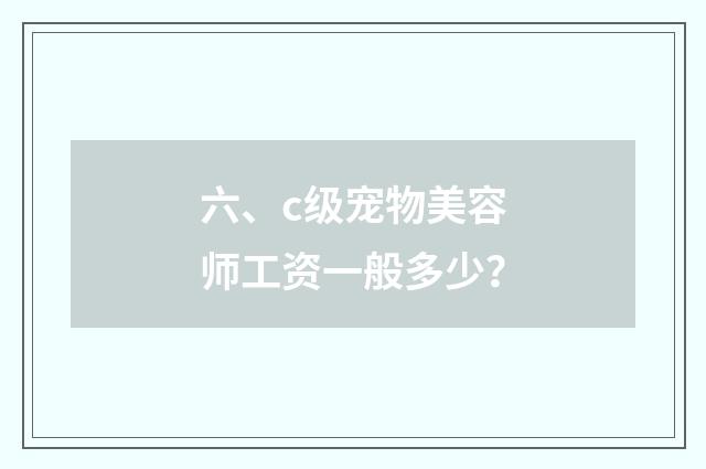 六、c级宠物美容师工资一般多少？