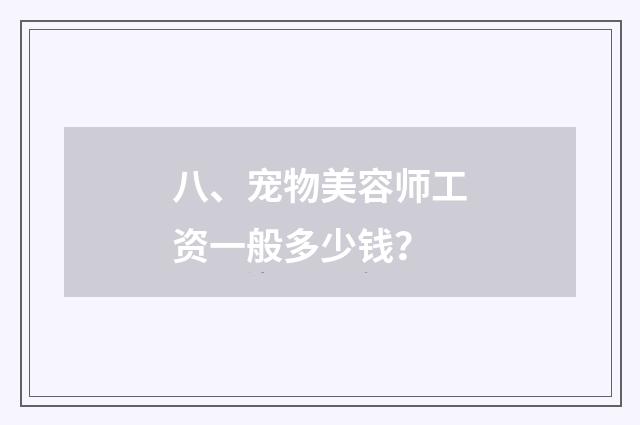 八、宠物美容师工资一般多少钱？