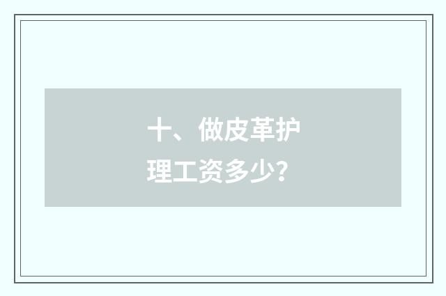 十、做皮革护理工资多少？