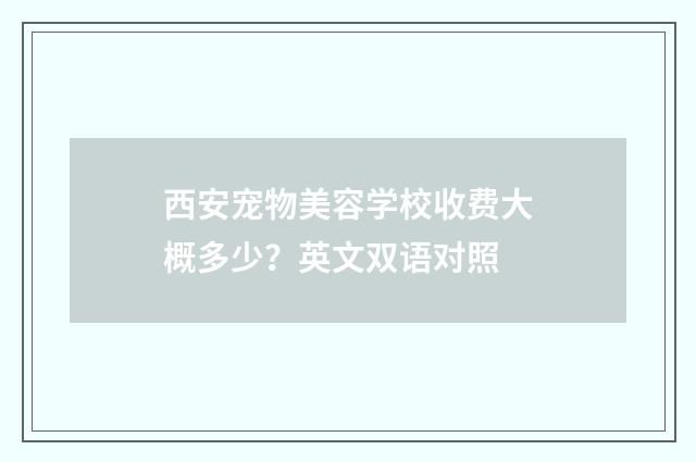 西安宠物美容学校收费大概多少？英文双语对照