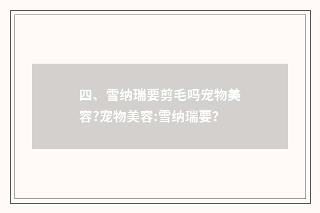四、雪纳瑞要剪毛吗宠物美容?宠物美容:雪纳瑞要？