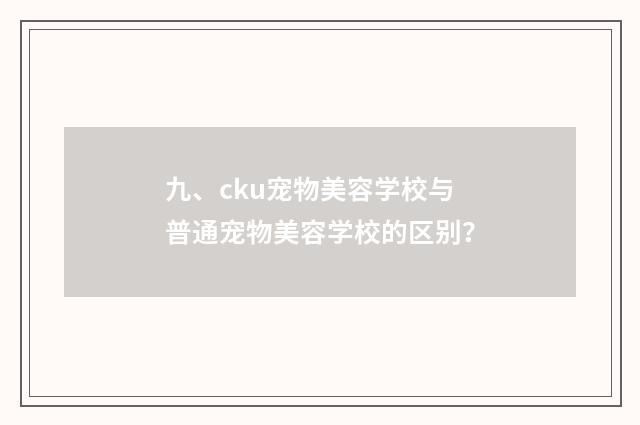 九、cku宠物美容学校与普通宠物美容学校的区别？