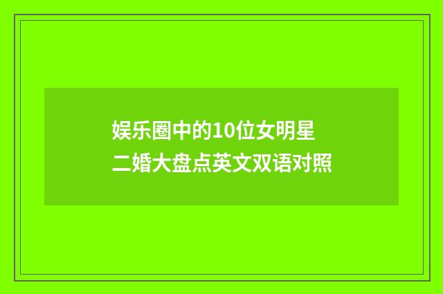 娱乐圈中的10位女明星二婚大盘点英文双语对照