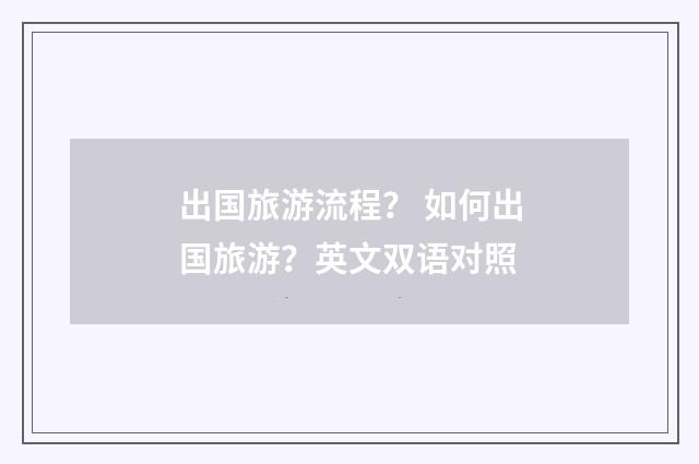 出国旅游流程？ 如何出国旅游？英文双语对照