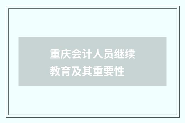 重庆会计人员继续教育及其重要性