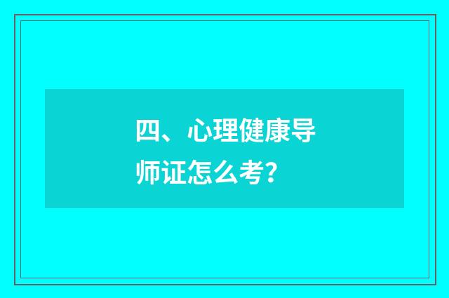 四、心理健康导师证怎么考？