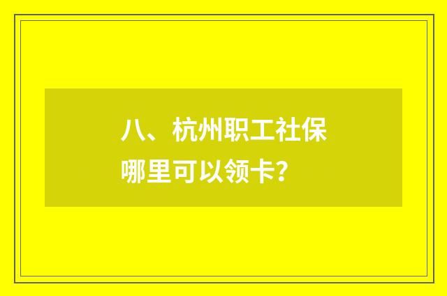 八、杭州职工社保哪里可以领卡？