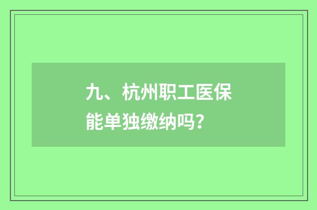 九、杭州职工医保能单独缴纳吗？