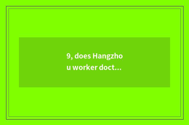 9, does Hangzhou worker doctor protect can alone pay?