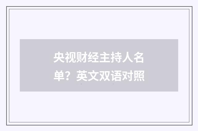 央视财经主持人名单？英文双语对照
