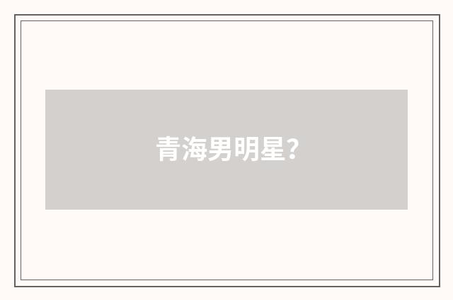 青海男明星？