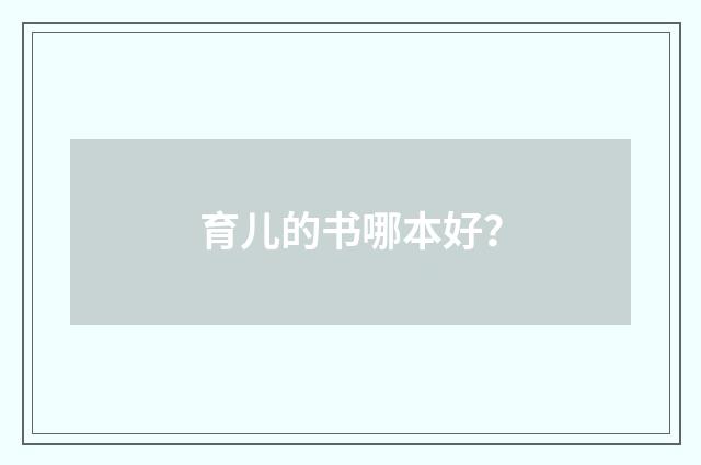 育儿的书哪本好？