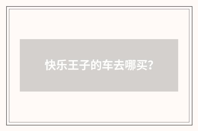 快乐王子的车去哪买？