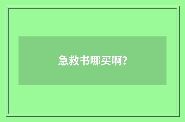 急救书哪买啊?