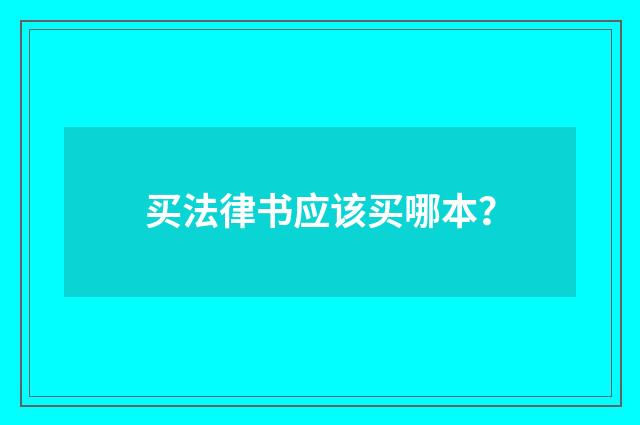 买法律书应该买哪本？