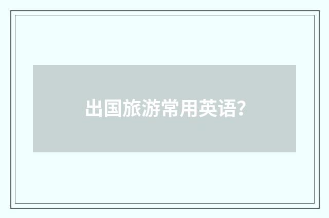 出国旅游常用英语?
