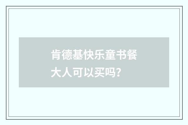 肯德基快乐童书餐大人可以买吗？