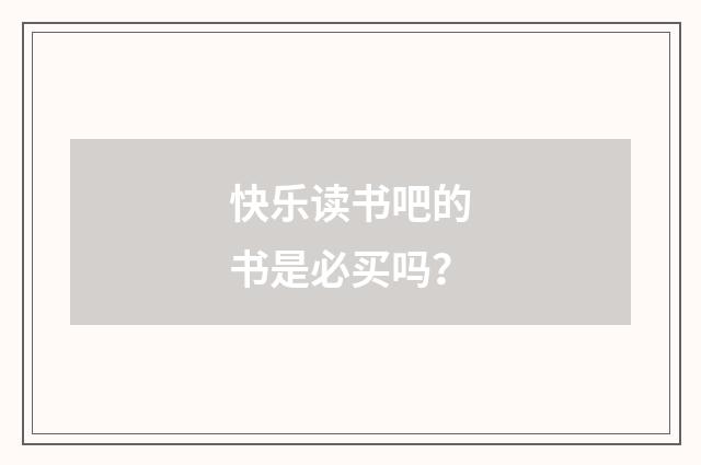 快乐读书吧的书是必买吗？