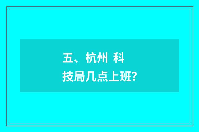 五、杭州 科技局几点上班？