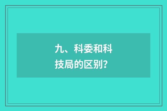 九、科委和科技局的区别？