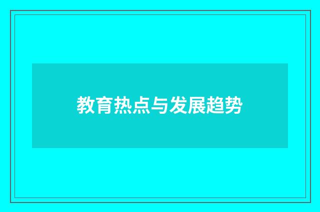 教育热点与发展趋势