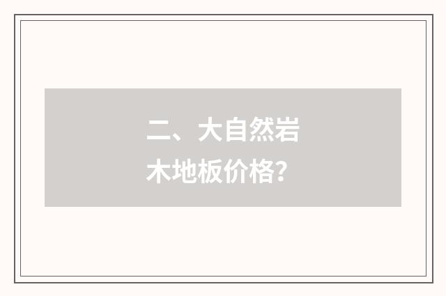 二、大自然岩木地板价格？