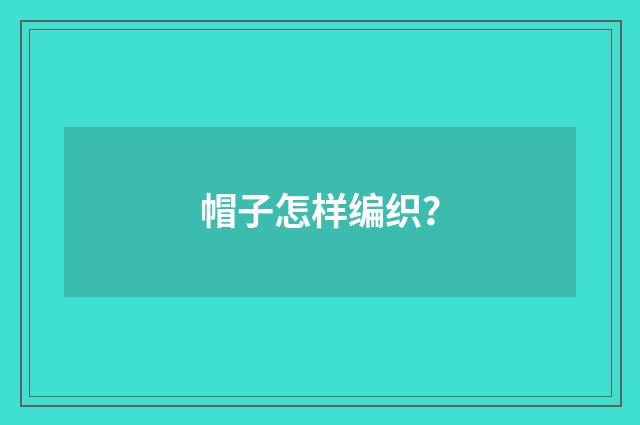 帽子怎样编织?