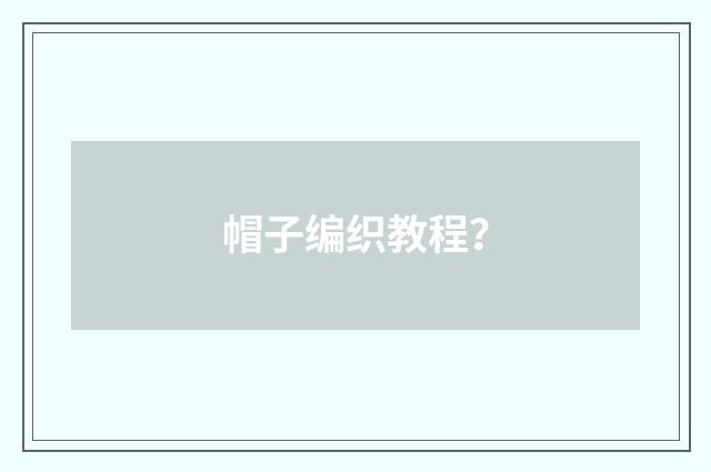 帽子编织教程？