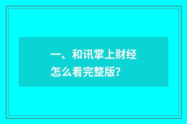 一、和讯掌上财经怎么看完整版?