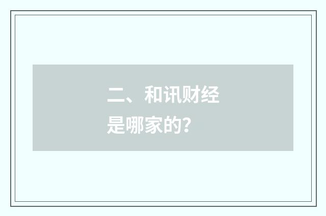 二、和讯财经是哪家的？