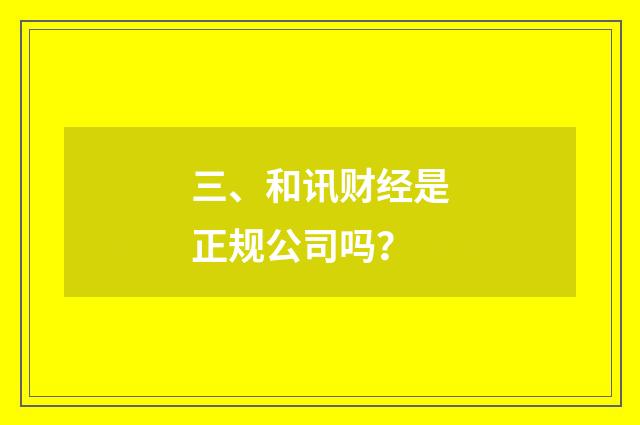 三、和讯财经是正规公司吗？