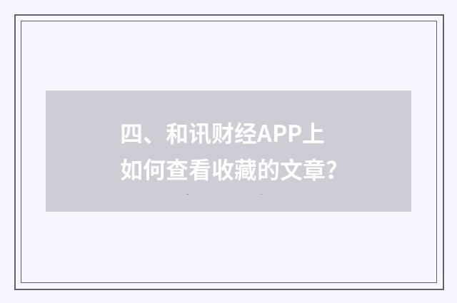 四、和讯财经APP上如何查看收藏的文章？