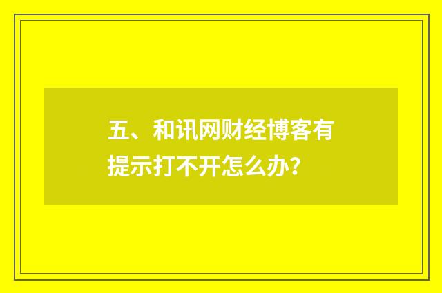 五、和讯网财经博客有提示打不开怎么办？