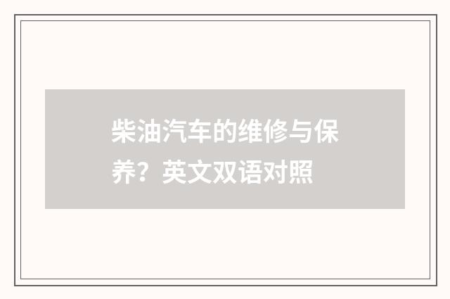 柴油汽车的维修与保养？英文双语对照