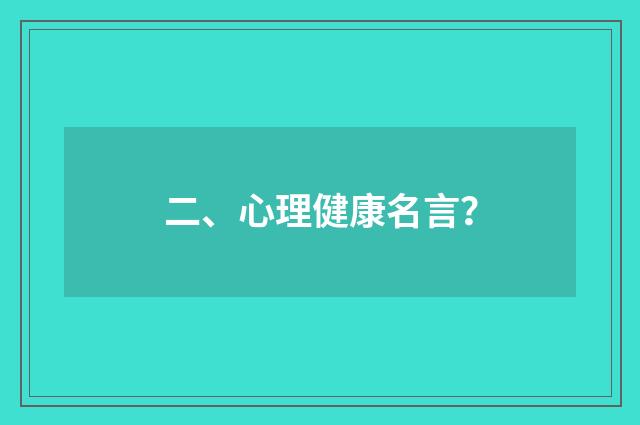 二、心理健康名言？