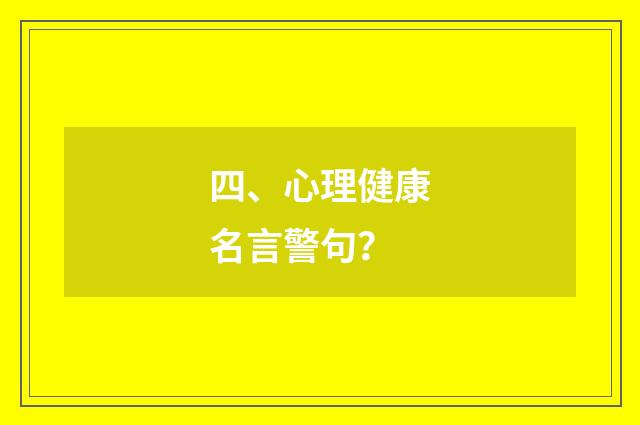 四、心理健康名言警句？