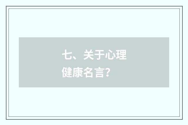 七、关于心理健康名言？